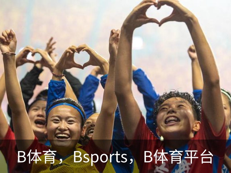 B体育 - Bsports官方网站 - 全球顶级体育赛事平台
