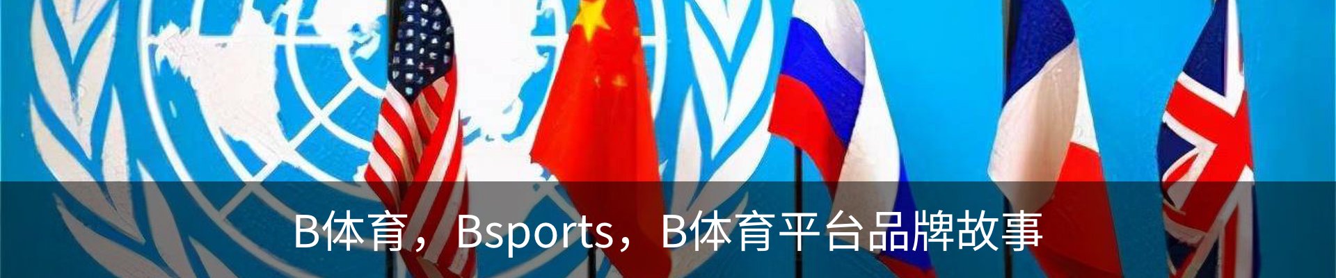 B体育，Bsports，B体育平台品牌故事